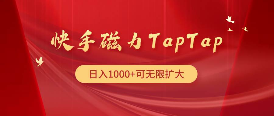 快手磁力TapTap暴利玩法网创吧-网创项目资源站-副业项目-创业项目-搞钱项目创业吧