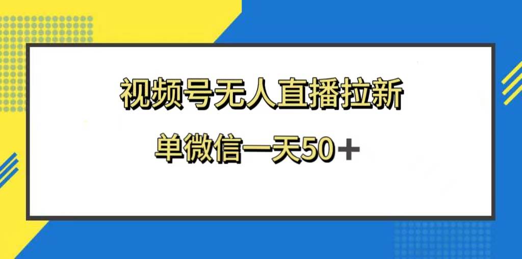 视频号无人直播拉新，新老用户都有收益，单微信一天50+网创吧-网创项目资源站-副业项目-创业项目-搞钱项目创业吧