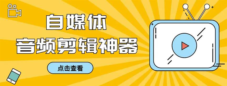 外面收费888的极速音频剪辑，看着字幕剪音频，效率翻倍，支持一键导出【剪辑软件+使用教程】网创吧-网创项目资源站-副业项目-创业项目-搞钱项目创业吧