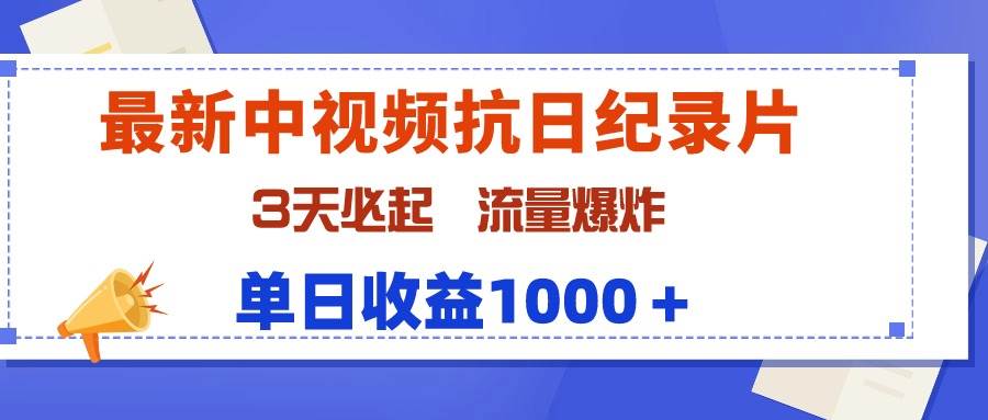 最新中视频抗日纪录片，3天必起，流量爆炸，单日收益1000＋网创吧-网创项目资源站-副业项目-创业项目-搞钱项目创业吧
