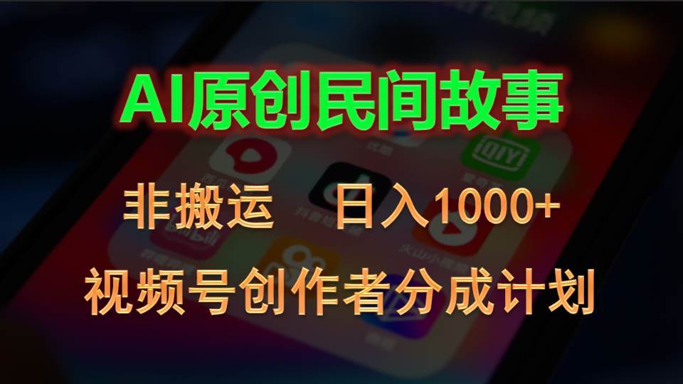 2024视频号创作者分成计划，AI原创民间故事，非搬运，日入1000+网创吧-网创项目资源站-副业项目-创业项目-搞钱项目创业吧