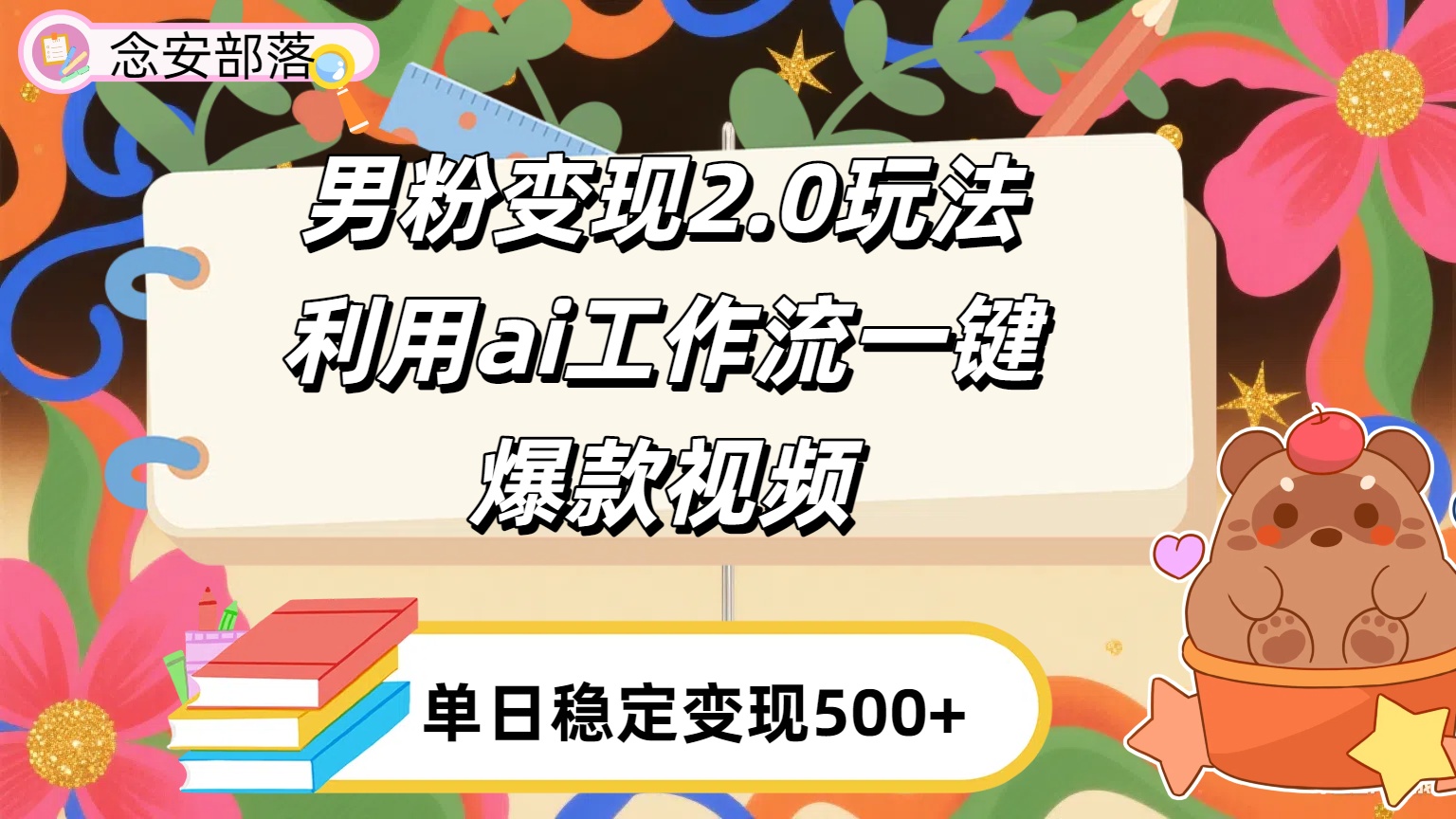利用ai coze 工作流全自动男粉变现玩法，解放双手，日入五百＋网创吧-网创项目资源站-副业项目-创业项目-搞钱项目创业吧