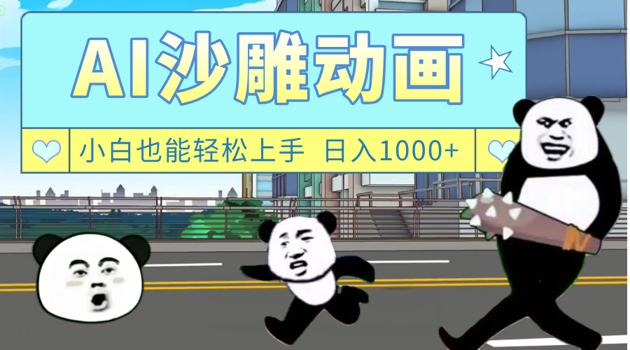 AI一键生成热门沙雕动画，新思路，兼职轻松日入1000+网创吧-网创项目资源站-副业项目-创业项目-搞钱项目创业吧