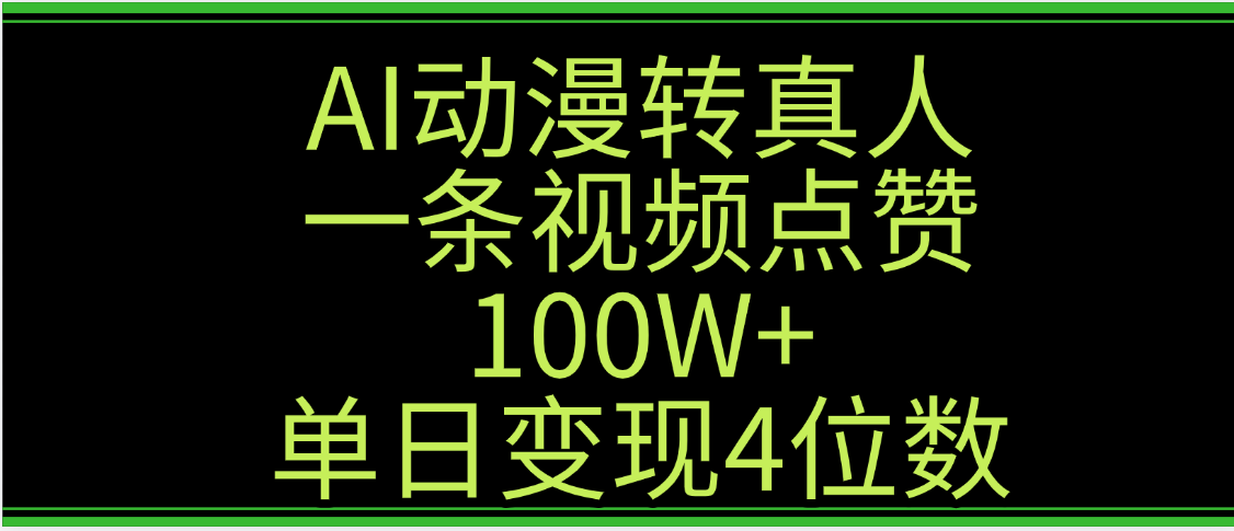 AI动漫转真人这种视频浏览量非常高，涨粉速度杠杠的，单日变现4位数网创吧-网创项目资源站-副业项目-创业项目-搞钱项目创业吧