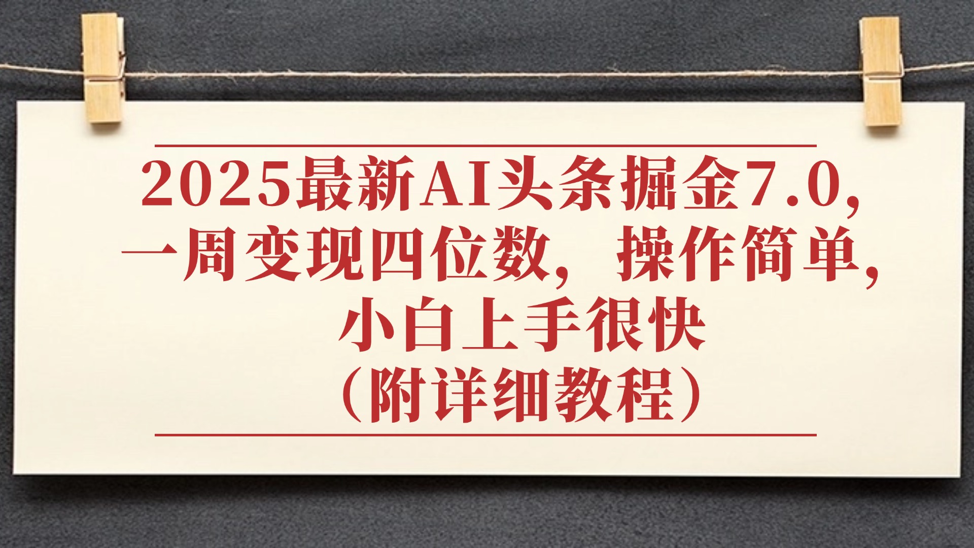 2025最新AI头条掘金7.0，小白上手很快（附详细教程），一周变现了四位数，操作很简单网创吧-网创项目资源站-副业项目-创业项目-搞钱项目创业吧