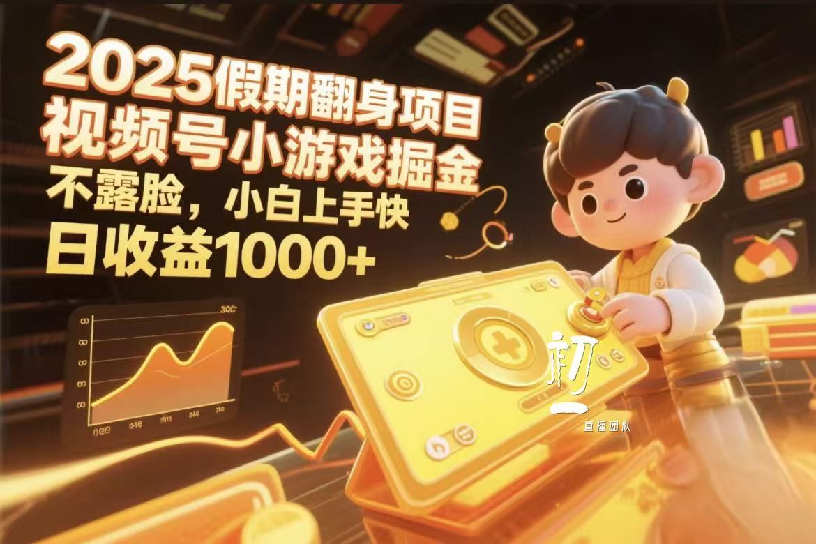 视频号小游戏掘金，2025假期翻身项目不露脸，小白上手快网创吧-网创项目资源站-副业项目-创业项目-搞钱项目创业吧