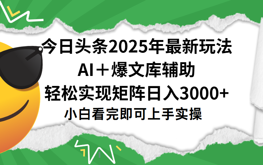 今日头条2025年最新玩法，一键生成爆款，轻松实现矩阵日入3000+网创吧-网创项目资源站-副业项目-创业项目-搞钱项目创业吧