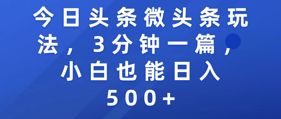 今日头条微头条玩法，3分钟一篇，小白也能日入500+网创吧-网创项目资源站-副业项目-创业项目-搞钱项目创业吧
