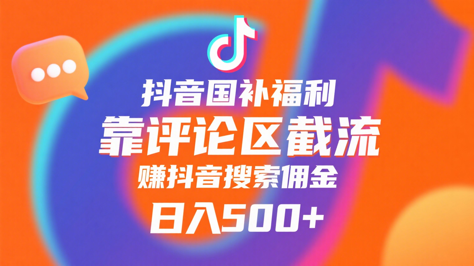 抖音国补福利，靠评论区截流，赚抖音搜索佣金，小白当天见收益，日入500+网创吧-网创项目资源站-副业项目-创业项目-搞钱项目创业吧