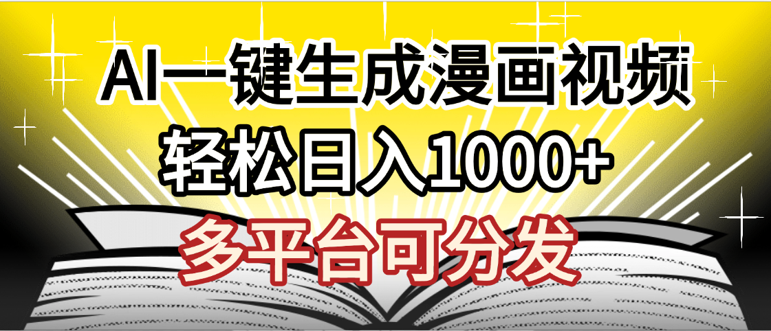 最新！狂撸视频号分成收益，AI小说漫画，无需剪辑，一键洗稿原创，我昨天赚了1500+，副业必选项目网创吧-网创项目资源站-副业项目-创业项目-搞钱项目创业吧