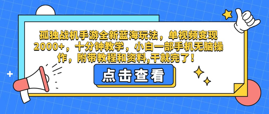 孤独战机手游全新蓝海玩法，单视频变现2000+，十分钟教学，小白一部手机无脑操作，附带教程和资料,干就完了！网创吧-网创项目资源站-副业项目-创业项目-搞钱项目创业吧
