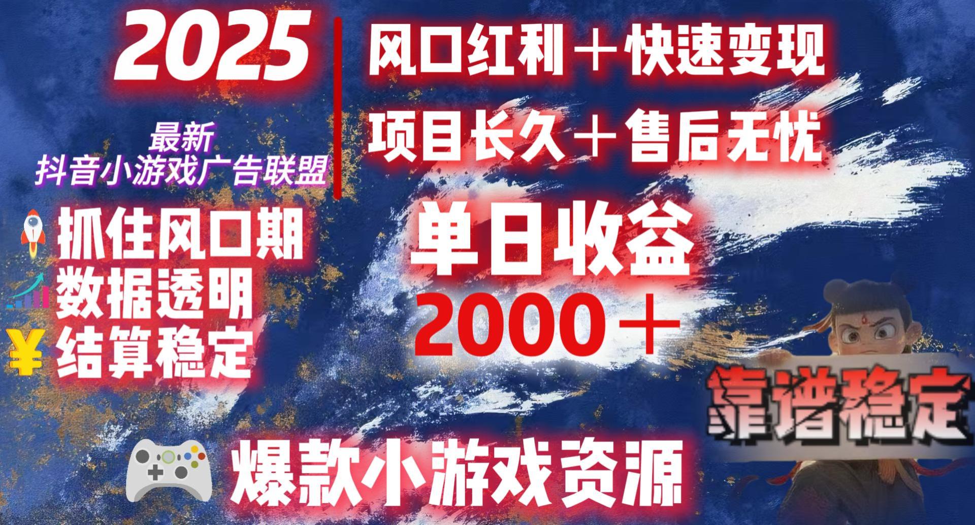 2025最新抖音小游戏广告联盟，日赚2000＋从零开始的财富逆袭网创吧-网创项目资源站-副业项目-创业项目-搞钱项目创业吧