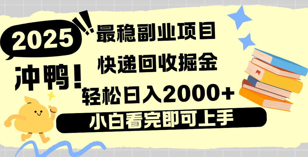 快递回收掘金，长期稳定的副业新手小白当天上手轻松日入2000＋网创吧-网创项目资源站-副业项目-创业项目-搞钱项目创业吧