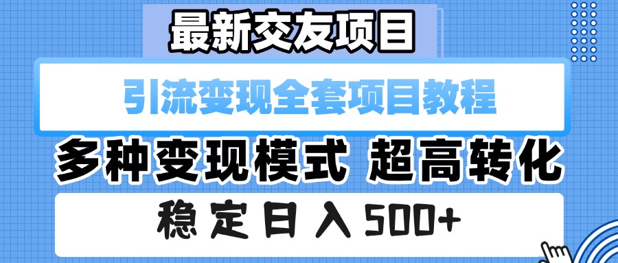 最新交友项目 引流变现全套项目教程 多种变现模式 超高转化 稳定日入500+网创吧-网创项目资源站-副业项目-创业项目-搞钱项目创业吧