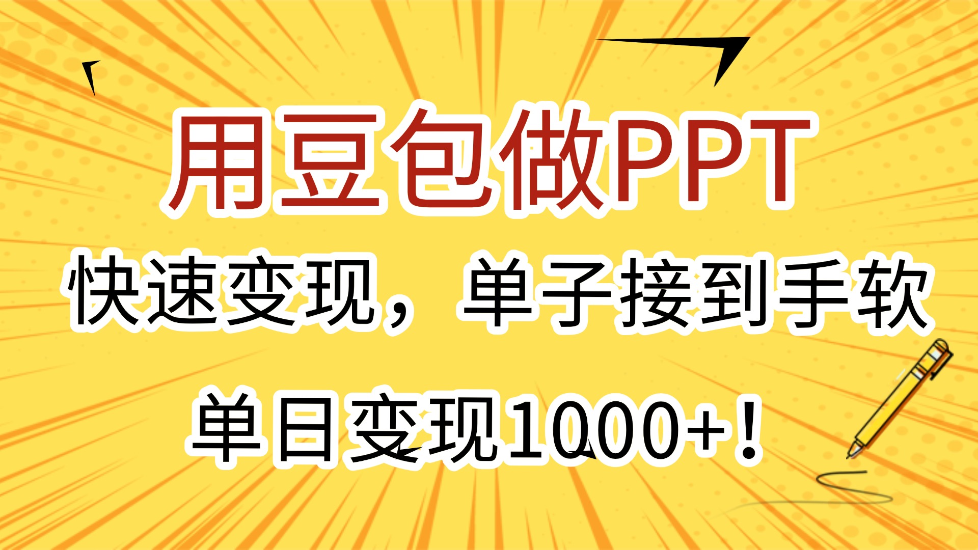 用豆包做PPT，快速变现，单子接到手软，单日变现1000+！网创吧-网创项目资源站-副业项目-创业项目-搞钱项目创业吧