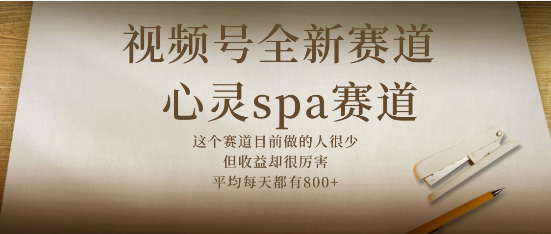 视频号全新赛道，心灵SPA赛道，做起来超简单，每天收益800+网创吧-网创项目资源站-副业项目-创业项目-搞钱项目创业吧