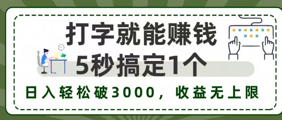 5秒1单打字赚钱，日入3000+不是梦，收益无上限!网创吧-网创项目资源站-副业项目-创业项目-搞钱项目创业吧