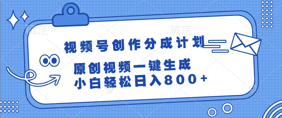 视频号创作分成计划，原创视频一键生成，小白轻松日入800+网创吧-网创项目资源站-副业项目-创业项目-搞钱项目创业吧