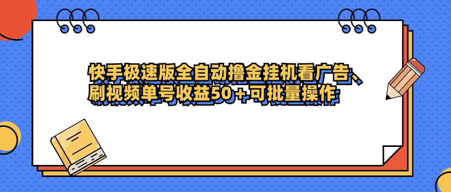 快手极速版全自动撸金挂机看广告、刷视频单号收益50+可批量操作网创吧-网创项目资源站-副业项目-创业项目-搞钱项目创业吧