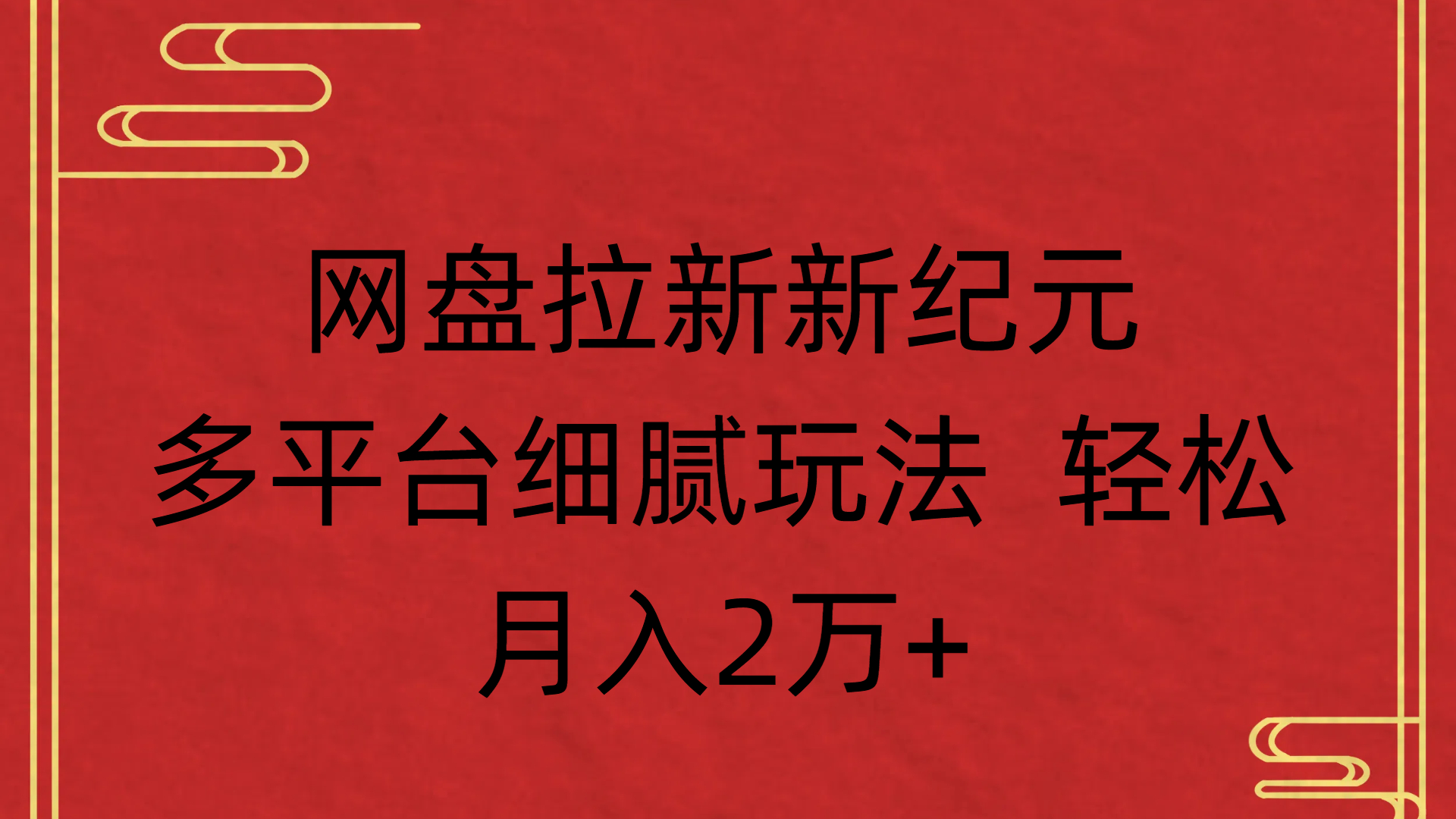 网盘拉新新纪元多平台细腻玩法 轻松月入2万+网创吧-网创项目资源站-副业项目-创业项目-搞钱项目创业吧
