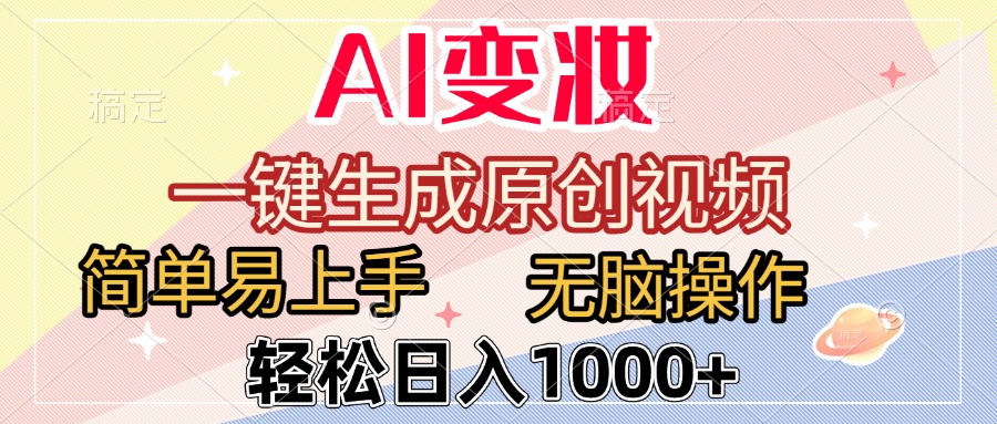 AI变妆，一键生成原创视频，简单易上手，无脑操作，轻松日入1000+网创吧-网创项目资源站-副业项目-创业项目-搞钱项目创业吧