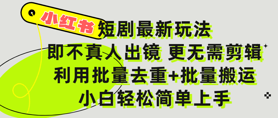 小红书短剧最新玩法，轻松日入3000+，既不真人出镜，更不用剪辑，全程搬运，傻瓜式操作，私域零成本批量操作网创吧-网创项目资源站-副业项目-创业项目-搞钱项目创业吧