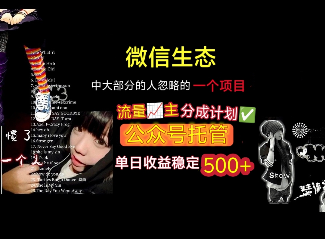 微信生态中大部分人忽略的一个项目，流量主分成计划，公众号托管，单日稳定收益500+网创吧-网创项目资源站-副业项目-创业项目-搞钱项目创业吧