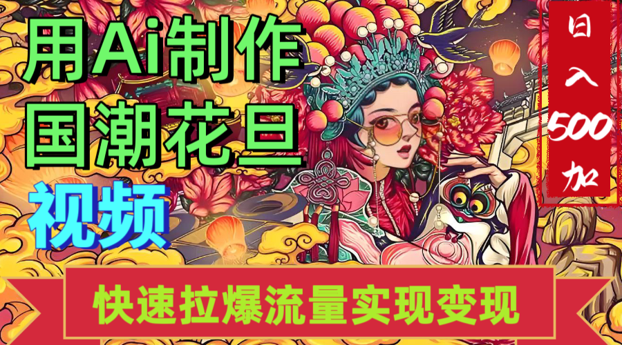 2025年七月劲爆Ai制作国潮花旦视频快速拉爆流量起号多方向变现（快速达到日入500+）网创吧-网创项目资源站-副业项目-创业项目-搞钱项目创业吧