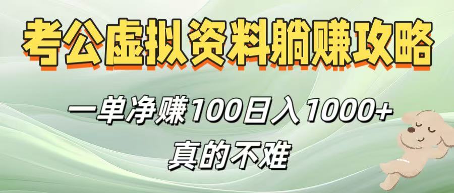 考公虚拟资料躺赚攻略！一单净赚100，日入1000+真的不难网创吧-网创项目资源站-副业项目-创业项目-搞钱项目创业吧