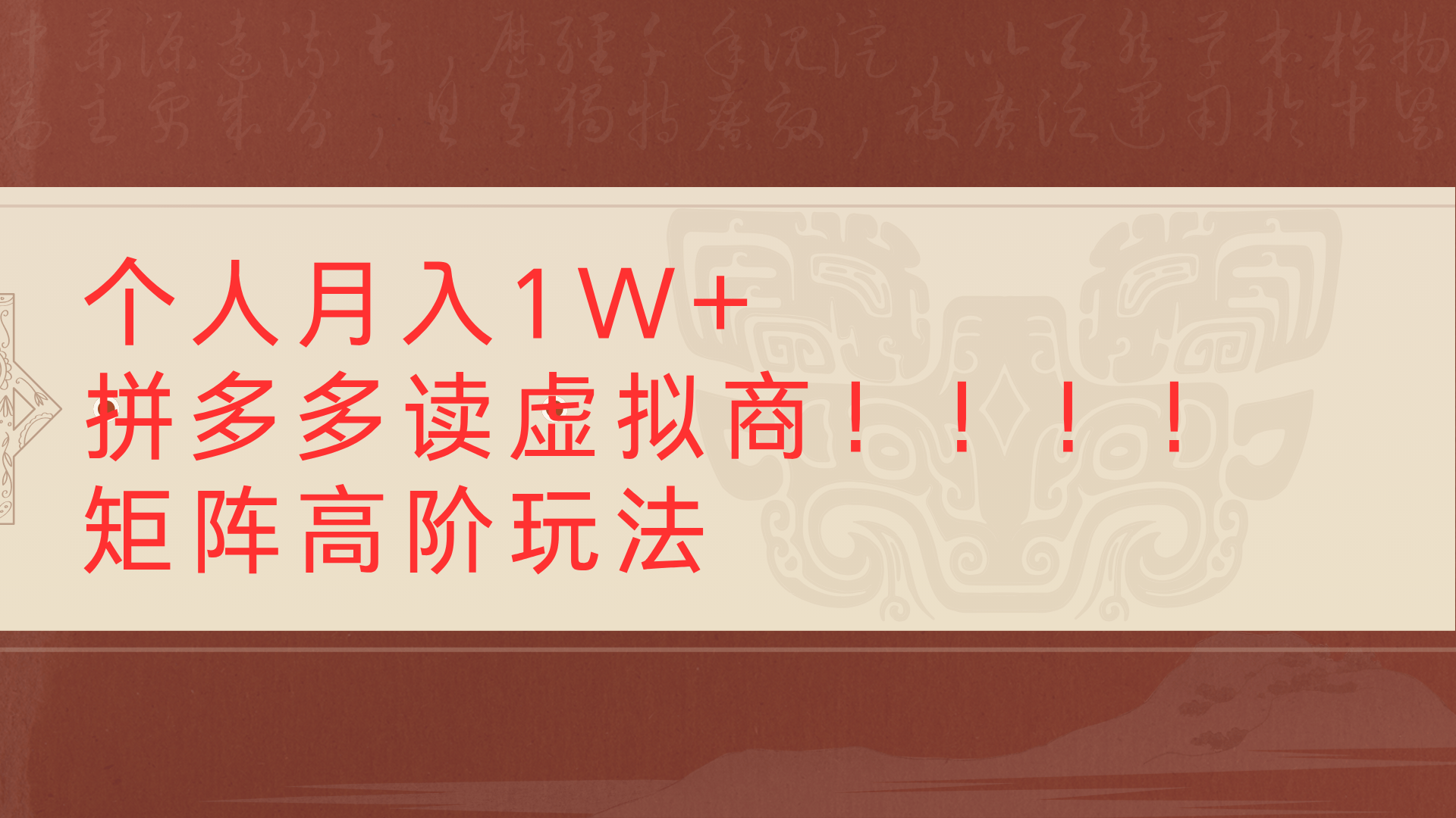 个人月入1W+拼多多读虚拟商矩阵高阶玩法网创吧-网创项目资源站-副业项目-创业项目-搞钱项目创业吧