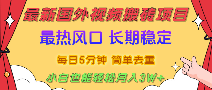 国外视频搬砖项目，2025最新热门风口，简单去重剪辑，小白也能轻松月入3W+网创吧-网创项目资源站-副业项目-创业项目-搞钱项目创业吧