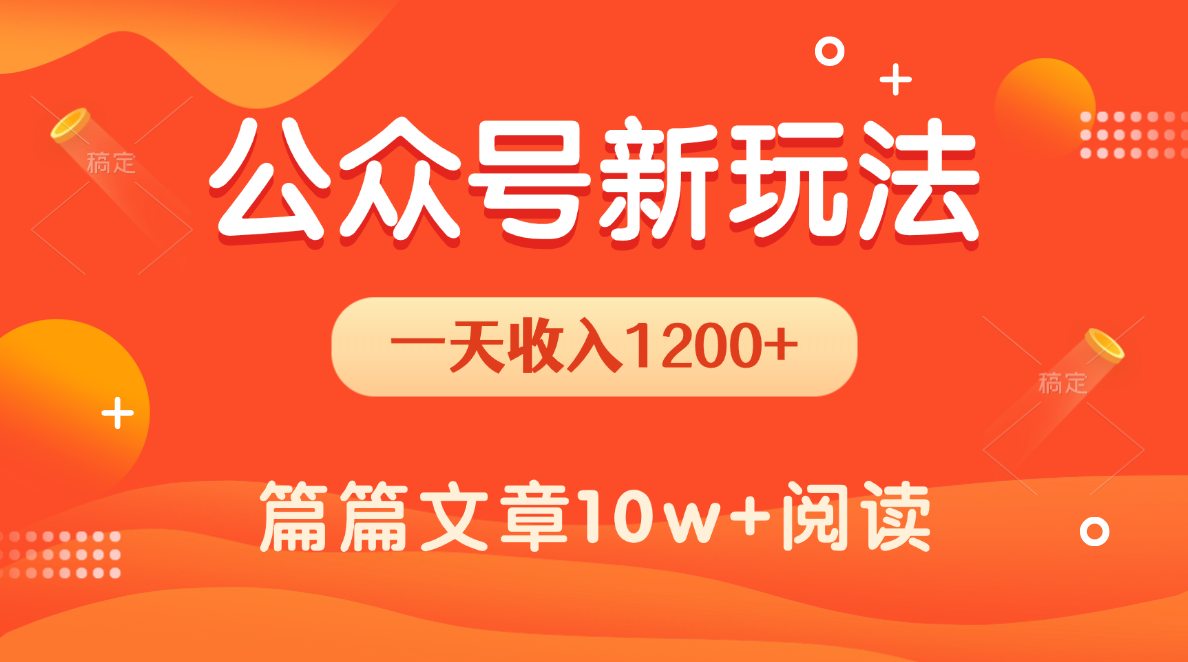 一天1200+，公众号流量主新玩法，操作简单容易上手网创吧-网创项目资源站-副业项目-创业项目-搞钱项目创业吧