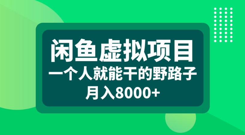 闲鱼虚拟项目一个人就能干的野路子月入8000+网创吧-网创项目资源站-副业项目-创业项目-搞钱项目创业吧