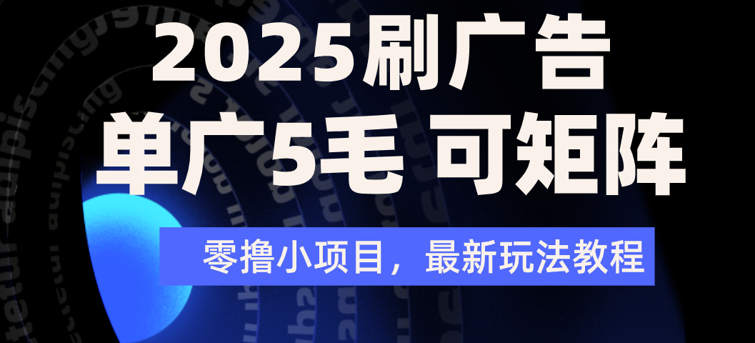 2025年零撸刷广告变现，单广5毛，可矩阵放大操作网创吧-网创项目资源站-副业项目-创业项目-搞钱项目创业吧