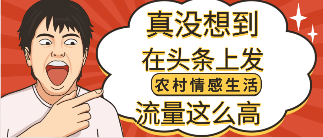 【万万没想到】在头条做《农村情感生活》二创小故事，收益暴增，昨天收益1300+网创吧-网创项目资源站-副业项目-创业项目-搞钱项目创业吧
