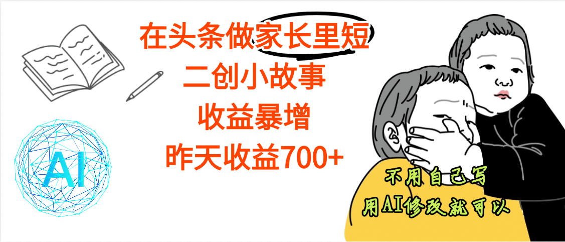【劲爆】在头条做家长里短二创小故事，收益暴增，昨天收益700+网创吧-网创项目资源站-副业项目-创业项目-搞钱项目创业吧