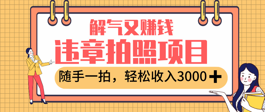 最新违章拍照赚钱，解气又赚钱的项目，随手一拍，轻松收入3000+网创吧-网创项目资源站-副业项目-创业项目-搞钱项目创业吧