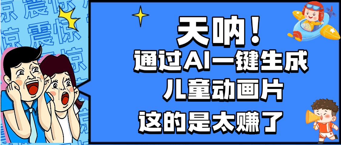 天呐，AI一键生成动画片，可多平台发布，小白轻松日入1000+网创吧-网创项目资源站-副业项目-创业项目-搞钱项目创业吧