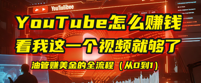 【YouTube掘金】我把做油管赚美金的全流程（从0到1），今天一节课毫无保留！网创吧-网创项目资源站-副业项目-创业项目-搞钱项目创业吧
