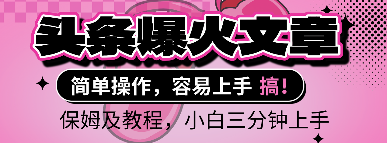 2025年头条爆火文章赛道，小白轻松上手，保守月入6000+，保姆及教程网创吧-网创项目资源站-副业项目-创业项目-搞钱项目创业吧