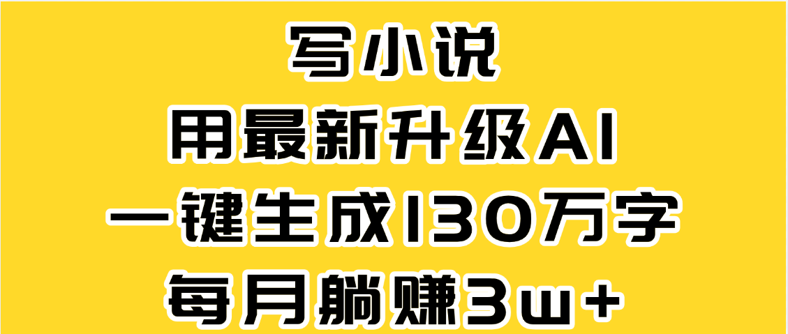 最新AI一键生成原创小说，一分钟能写130+字，每月睡后收益3W+网创吧-网创项目资源站-副业项目-创业项目-搞钱项目创业吧