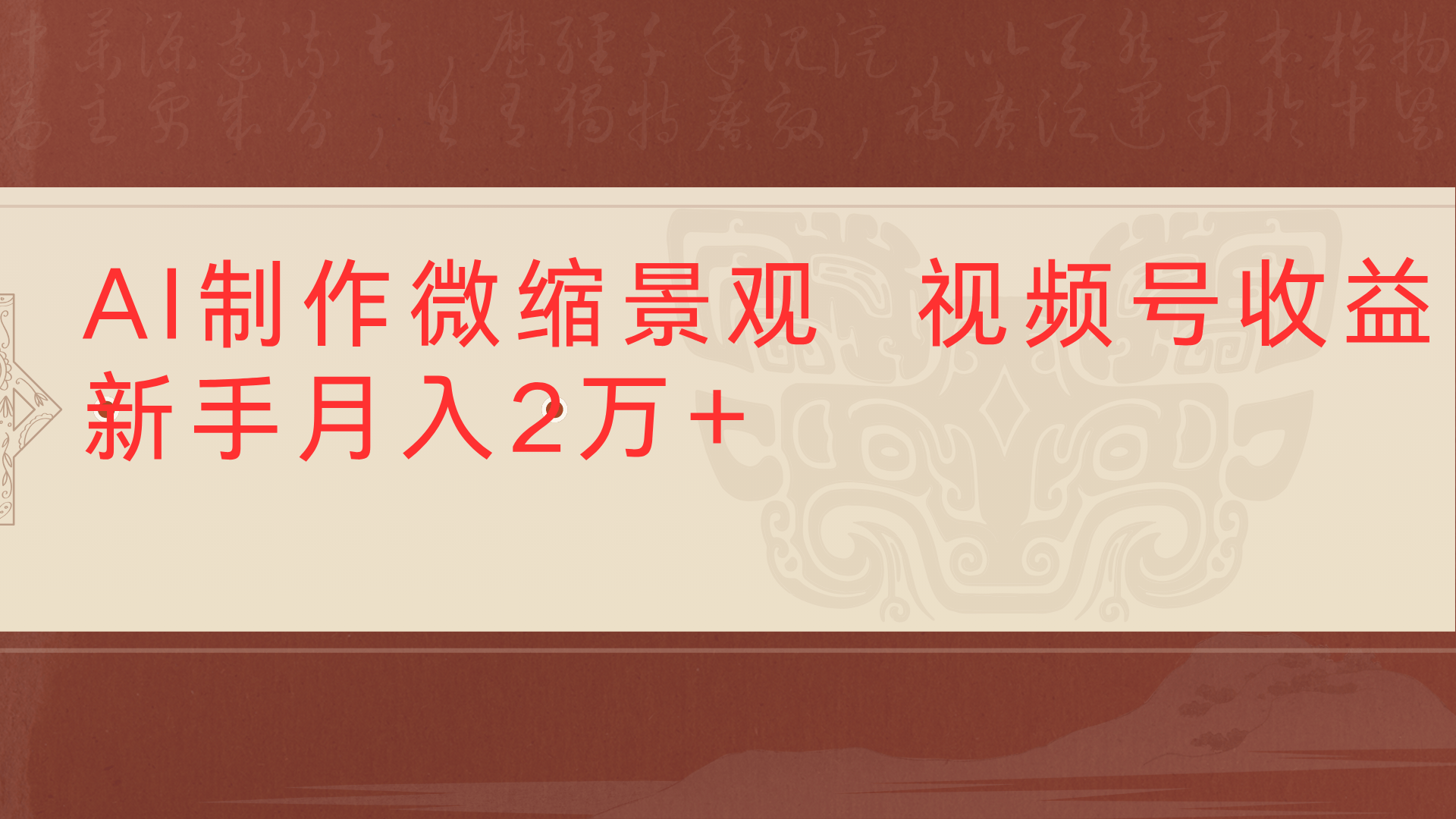 利用AI制作微缩场景视频老项目复活1条视频变现2千多网创吧-网创项目资源站-副业项目-创业项目-搞钱项目创业吧