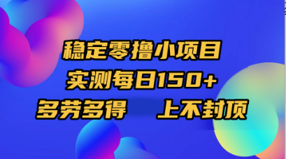 稳定零撸小项目，实测每日150+，多劳多得，上不封顶网创吧-网创项目资源站-副业项目-创业项目-搞钱项目创业吧