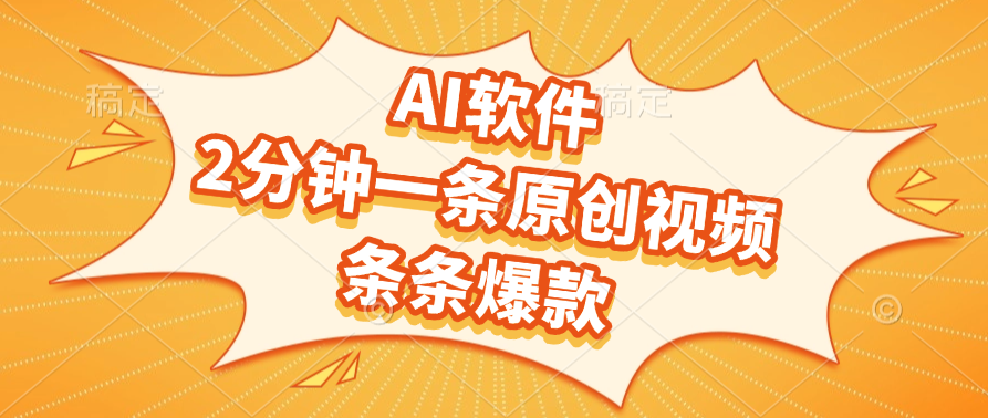 AI软件，2分钟一条原创视频，条条爆款，软件免费网创吧-网创项目资源站-副业项目-创业项目-搞钱项目创业吧