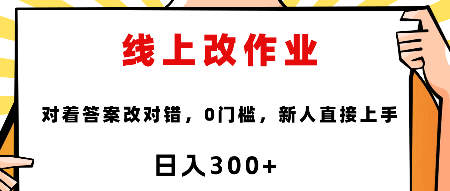 线上改作业，对着答案改就行，零门槛，新人直接上手！网创吧-网创项目资源站-副业项目-创业项目-搞钱项目创业吧