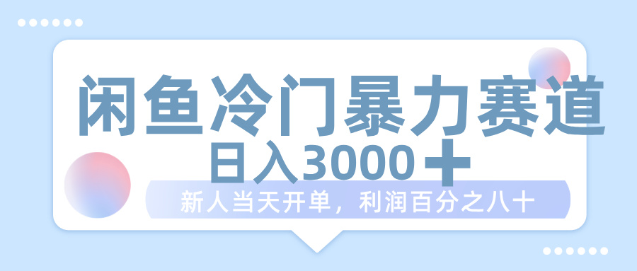 闲鱼冷门暴力赛道，一单 80%利润，新人轻松日入 1000+网创吧-网创项目资源站-副业项目-创业项目-搞钱项目创业吧