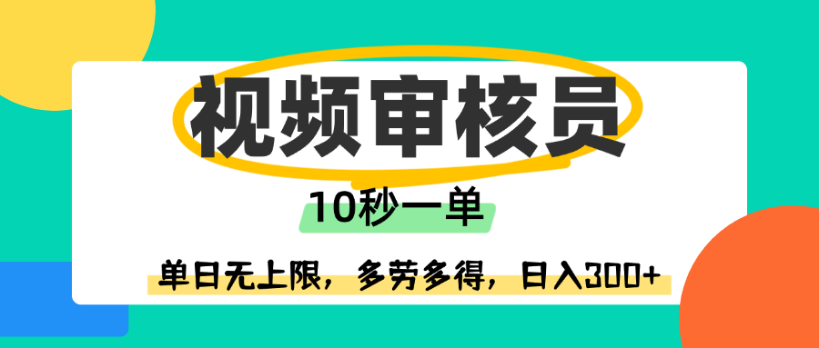 视频审核员，10秒一单，单日无上限，多劳多得！网创吧-网创项目资源站-副业项目-创业项目-搞钱项目创业吧