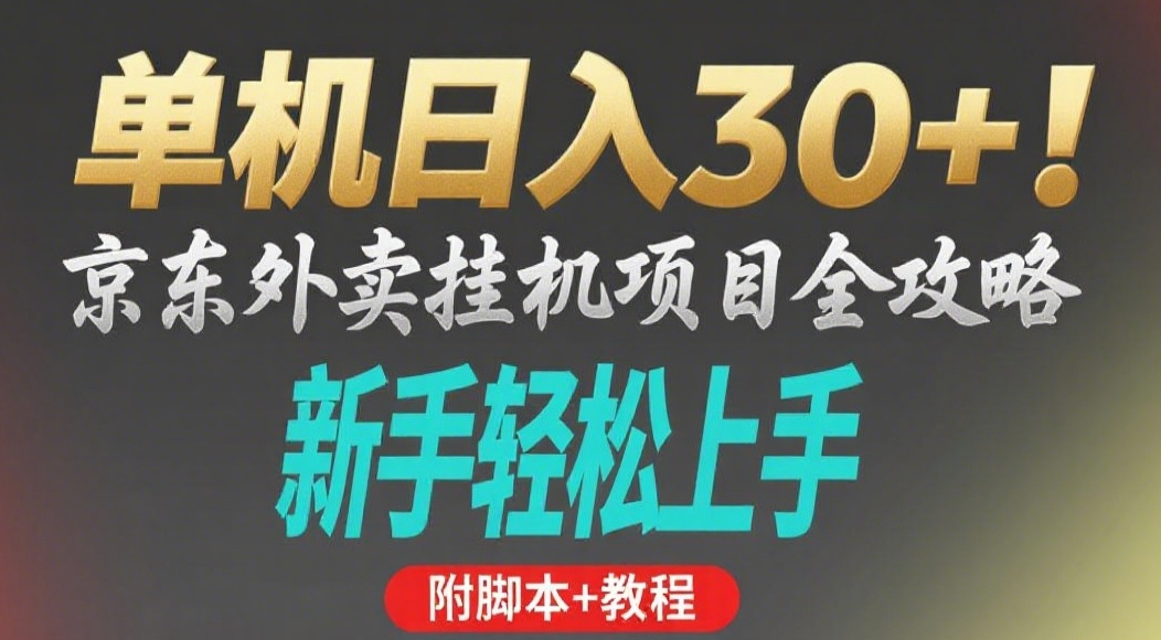 京东外卖挂机掘金项目，单机30+，可矩阵操作网创吧-网创项目资源站-副业项目-创业项目-搞钱项目创业吧