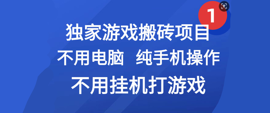 最新游戏搬砖项目，纯手机操作，不用电脑挂机打游戏，网创副业项目搞钱网创吧-网创项目资源站-副业项目-创业项目-搞钱项目创业吧