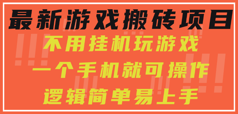 最新游戏搬砖项目，小白纯手机可操作，不用挂机玩游戏，日入300+网创吧-网创项目资源站-副业项目-创业项目-搞钱项目创业吧